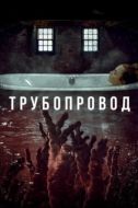 Постер Трубопровод (2020)