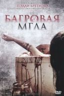Постер Багровая мгла (2008)