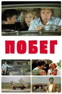 Постер Побег (1978)