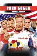 Постер Рики Бобби: Король дороги (2006)