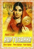 Постер Куртизанка (1972)