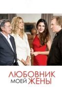 Постер Любовник моей жены (2018)