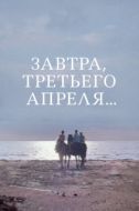 Постер Завтра, третьего апреля ... (1969)
