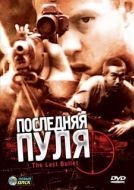 Постер Последняя пуля (2020)