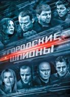 Постер Городские шпионы (2013)