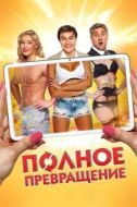 Постер Полное превращение (2015)