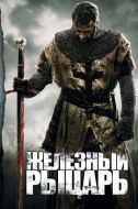 Постер Железный рыцарь (2010)