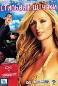 Постер Стильные штучки (2006)