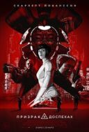 Постер Призрак в доспехах (2017)
