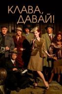 Постер Клава, давай! (2002)