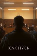 Постер Клянусь (2024)