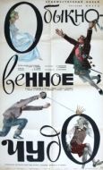 Постер Обыкновенное чудо (1965)