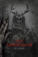 Постер Лес призраков: Сатор (2019)