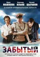 Постер Забытый (2011)
