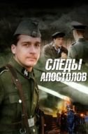 Постер Следы апостолов (2013)