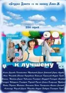 Постер Все к лучшему (2015)