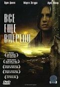 Постер Все еще впереди (2004)