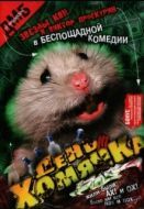 Постер День хомячка (2003)