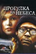 Постер Прогулка на небеса (2005)