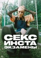 Постер Секс, инста, экзамены (2020)