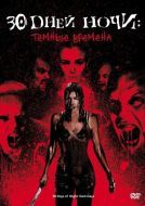 Постер 30 дней ночи: Темные времена (2010)