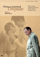 Постер Очки в золотой оправе (1987)