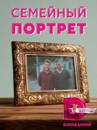 Постер Семейный портрет (2020)