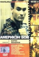 Постер Америкэн бой (1992)