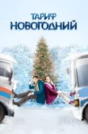 Постер Тариф Новогодний (2008)