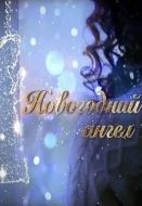 Постер Новогодний ангел (2018)