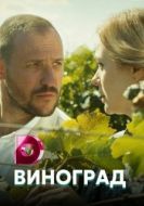 Постер Виноград (2017)