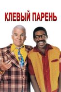 Постер Клёвый парень (1999)