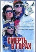 Постер Смерть в горах (1997)