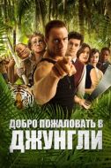 Постер Добро пожаловать в джунгли (2012)