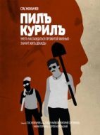 Постер Пилъ. Курилъ (2013)
