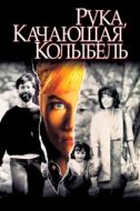 Постер Рука, качающая колыбель (1992)