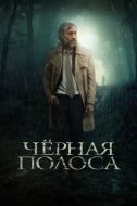 Постер Черная полоса (2017)