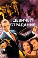 Постер Девичьи страдания (1937)