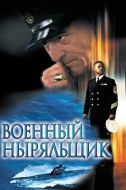 Постер Военный ныряльщик (2000)