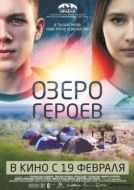 Постер Озеро героев (2017)