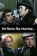Постер Не было бы счастья... (1981)