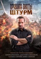 Постер Правила охоты. Штурм (2015)