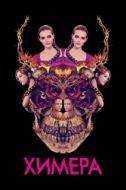 Постер Химера (2018)
