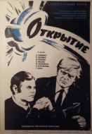 Постер Открытие (1973)
