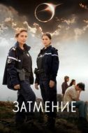 Постер Затмение (2024)