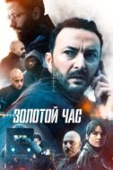 Постер Золотой час (2022)