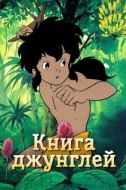 Постер Книга джунглей (1989)
