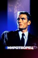 Постер Миротворец (1997)