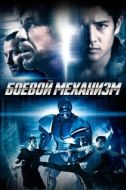 Постер Боевой механизм (2016)