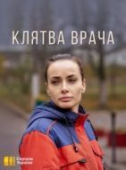 Постер Клятва врача (2021)